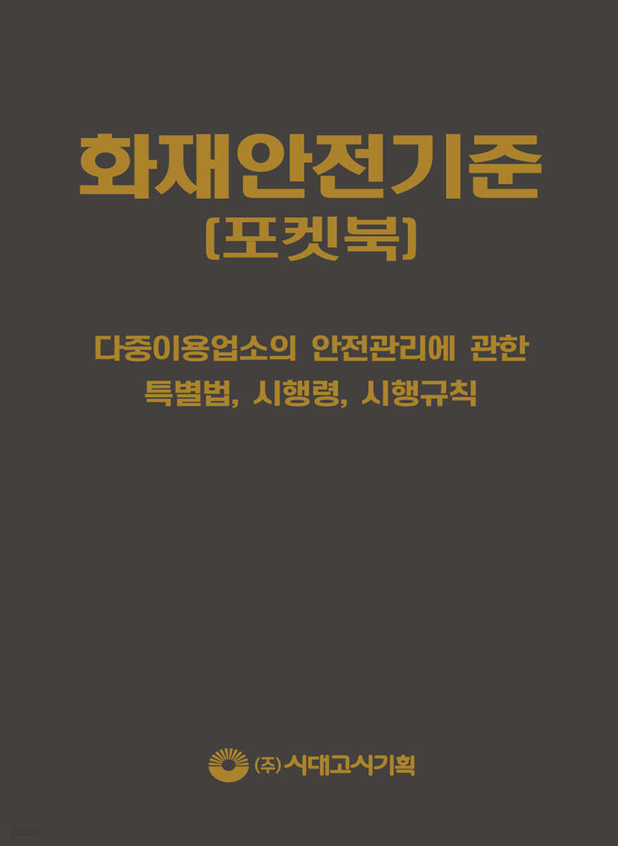 2021 화재안전기준 포켓북
