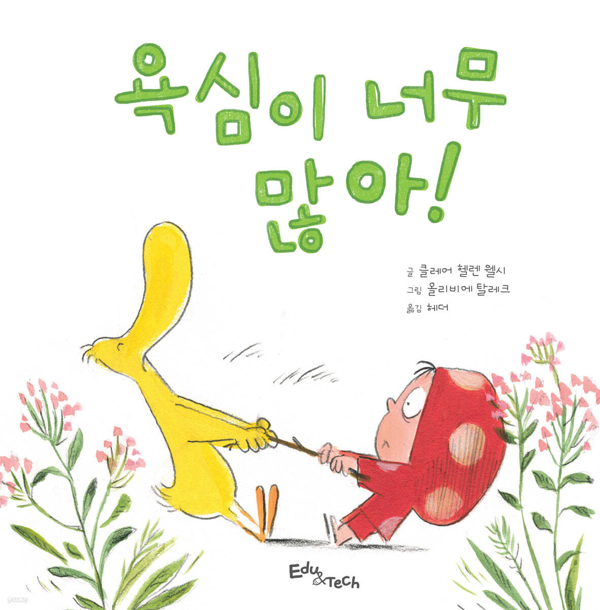 욕심이 너무 많아!