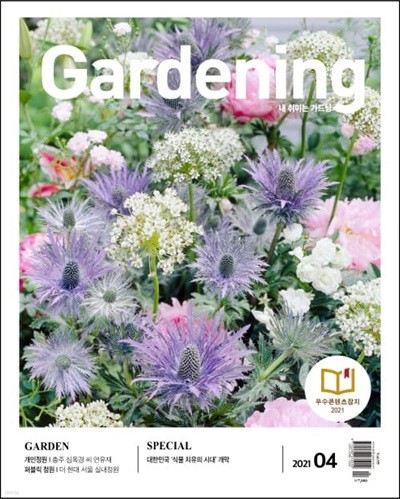 가드닝 Gardening (월간) : 4월 [2021]