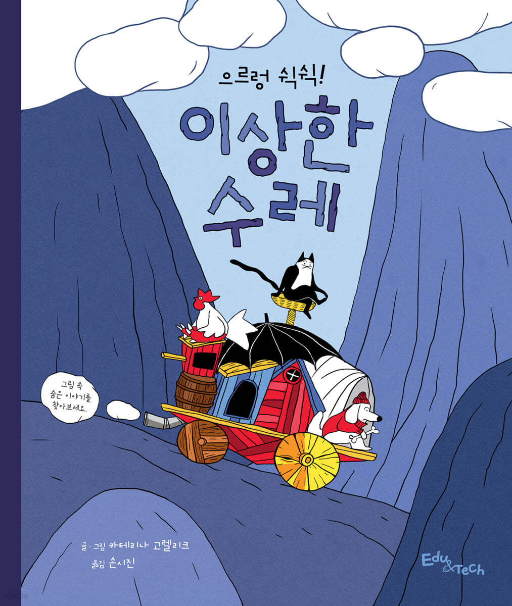 으르렁 쉭쉭! 이상한 수레