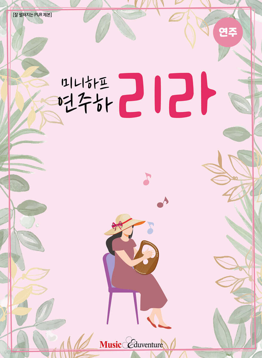 미니하프 연주하리라 : 연주