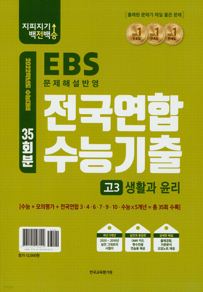 지피지기 백전백승 전국연합 수능기출 고3 생활과 윤리 35회분 (2021년)