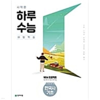 시작은 하루수능 사탐영역 한국사 기초 (2021년)