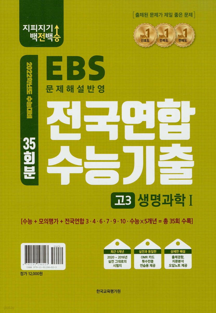 지피지기 백전백승 전국연합 수능기출 고3 생명과학1 35회분 (2021년)