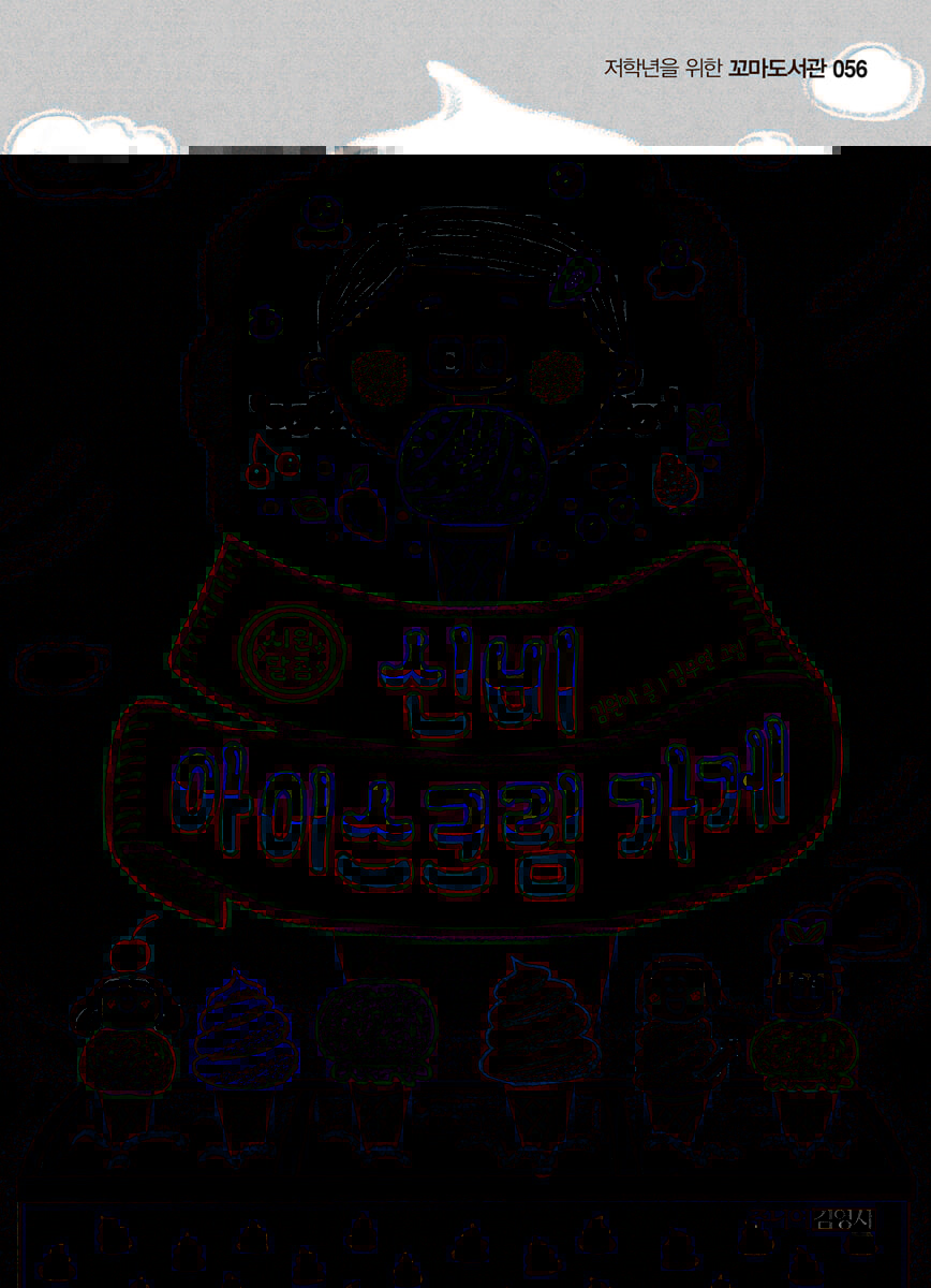 신비 아이스크림 가게