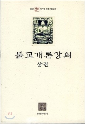 불교개론강의 상권