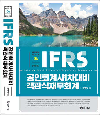 IFRS 공인회계사 1차대비 객관식 재무회계