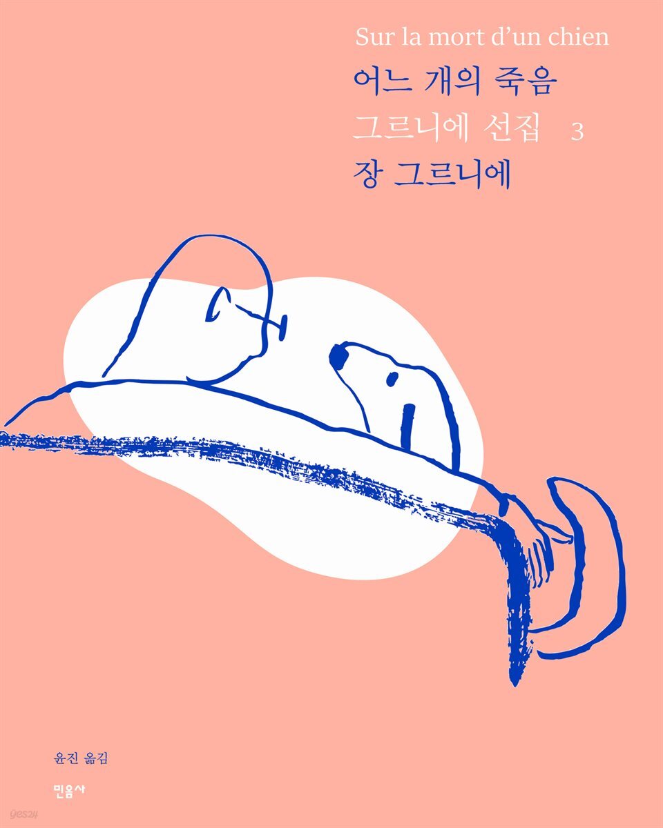 어느 개의 죽음 Sur la mort d’n chien