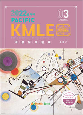 2022 Pacific KMLE 예상문제풀이 3 소화기