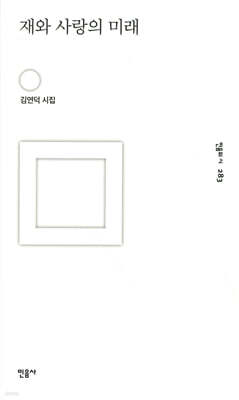 The Future of Ashes and Love by Kim Yeondeok — book cover