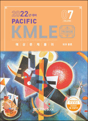 2022 Pacific KMLE 예상문제풀이 7 외과총론