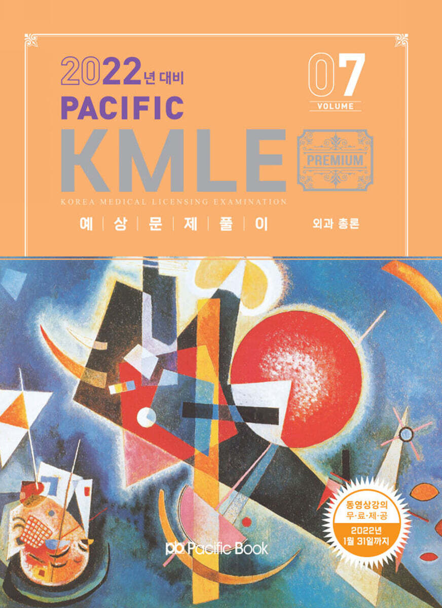 2022 Pacific KMLE 예상문제풀이 7 외과총론