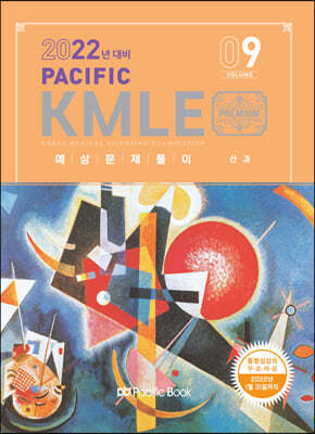 2022 Pacific KMLE 예상문제풀이 9 산과