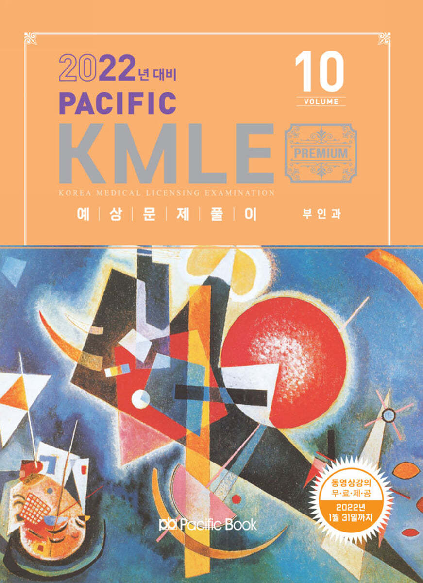 2022 Pacific KMLE 예상문제풀이 10 부인과