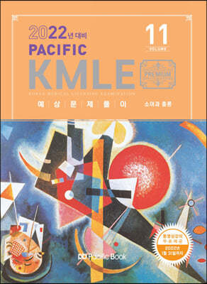 2022 Pacific KMLE 예상문제풀이 11 소아과총론