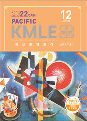 2022 Pacific KMLE 예상문제풀이 12 소아과각론 1