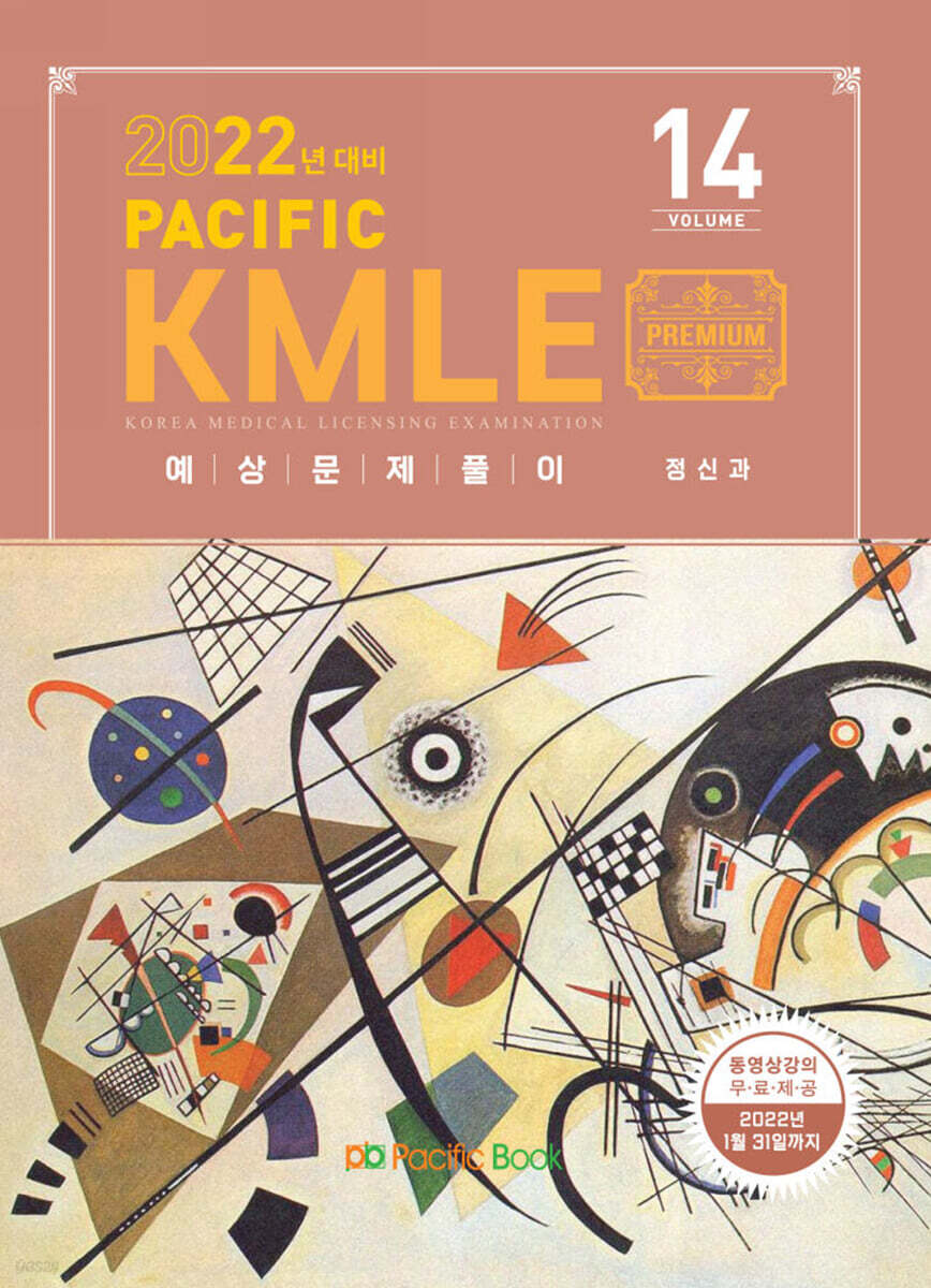 2022 Pacific KMLE 예상문제풀이 14 정신과
