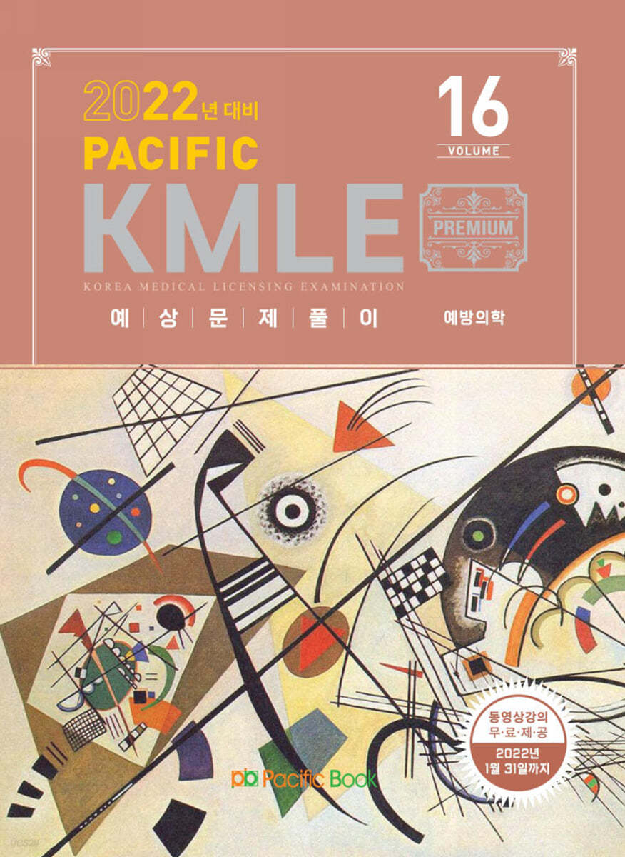 2022 Pacific KMLE 예상문제풀이 16 예방의학