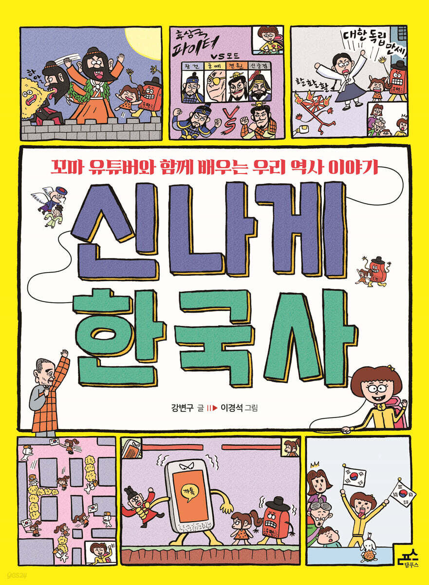 신나게 한국사