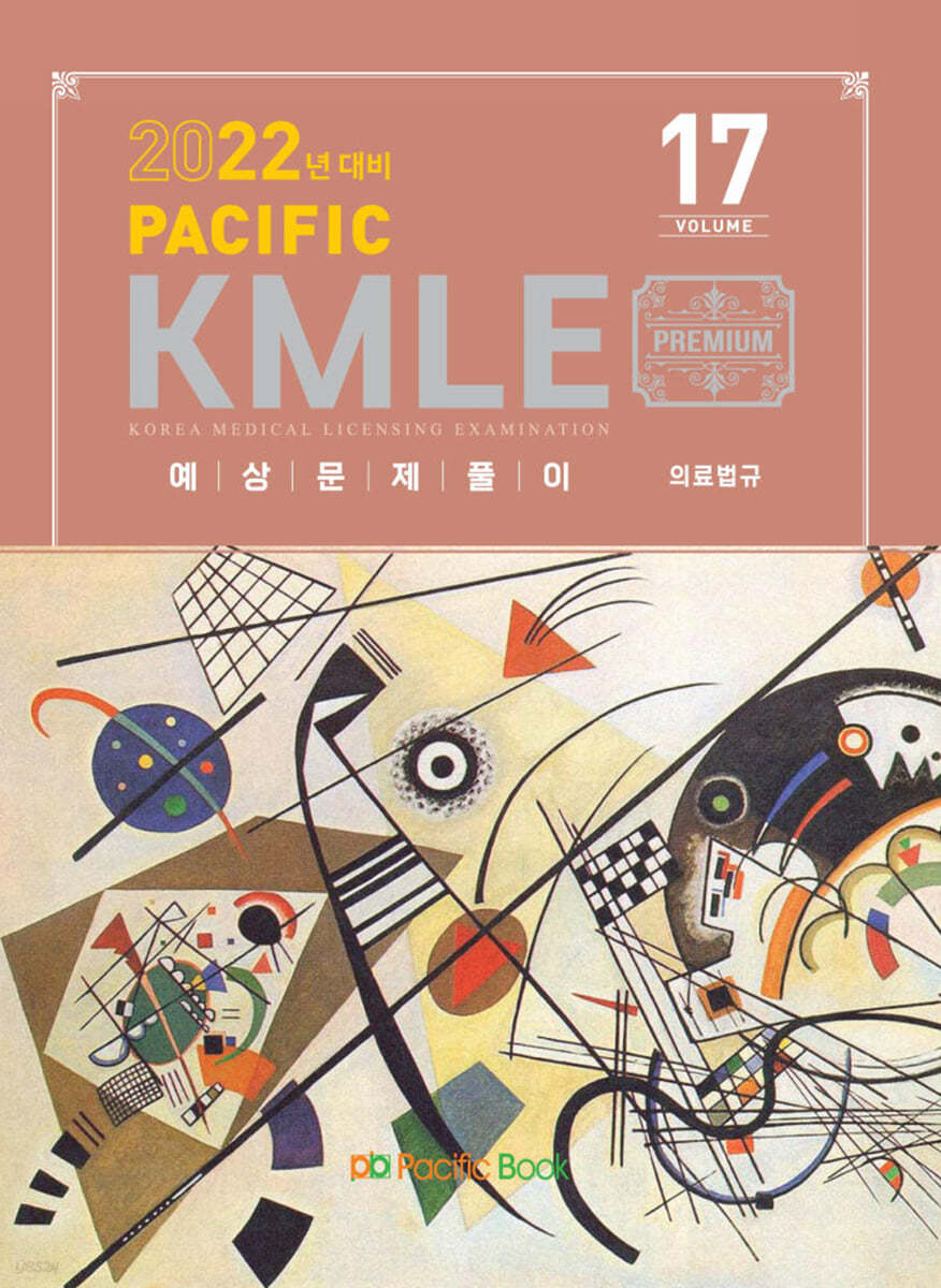 2022 Pacific KMLE 예상문제풀이 17 의료법규