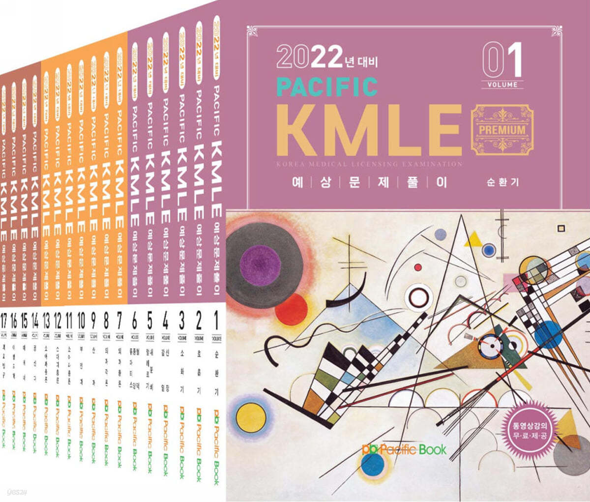 2022 Pacific KMLE 예상문제풀이 세트 - YES24