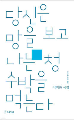 당신은 망을 보고 나는 청수박을 먹는다