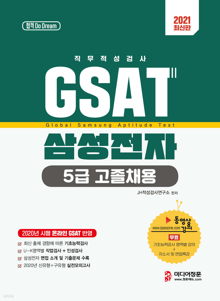 2021 GSAT 5급 고졸채용 삼성전자 직무적성검사