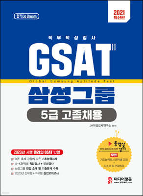 2021 GSAT 5급 고졸채용 삼성그룹 직무적성검사