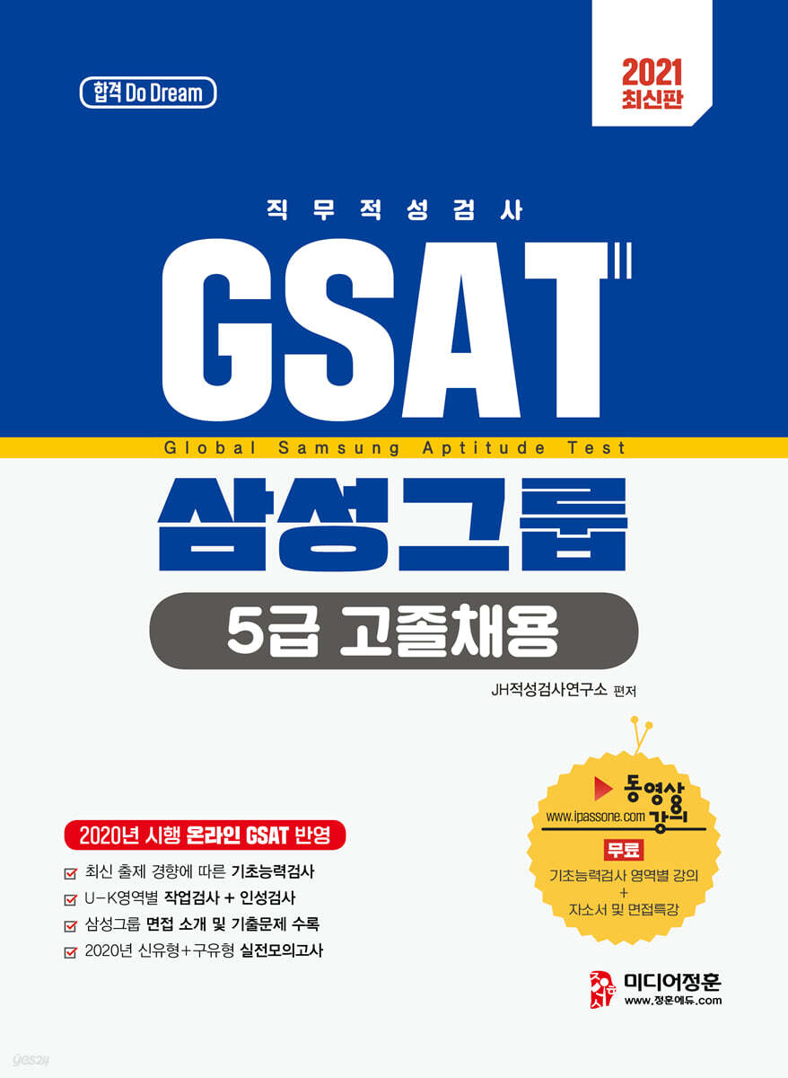 2021 GSAT 5급 고졸채용 삼성그룹 직무적성검사