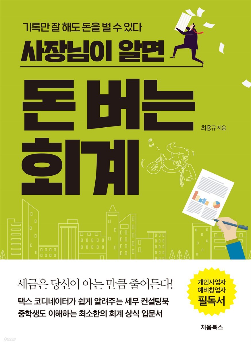 사장님이 알면 돈 버는 회계