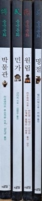[중고] 중국문화 시리즈 4권 - 명절, 박물관, 민가, 원림