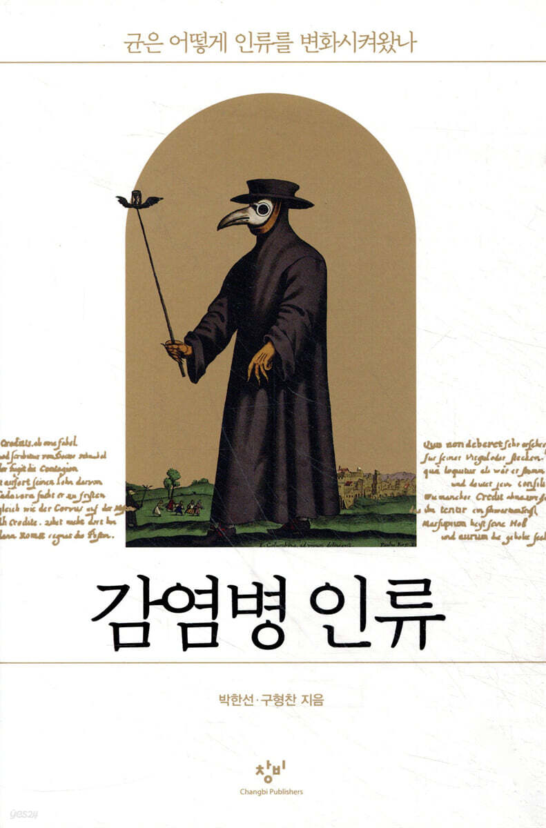감염병 인류