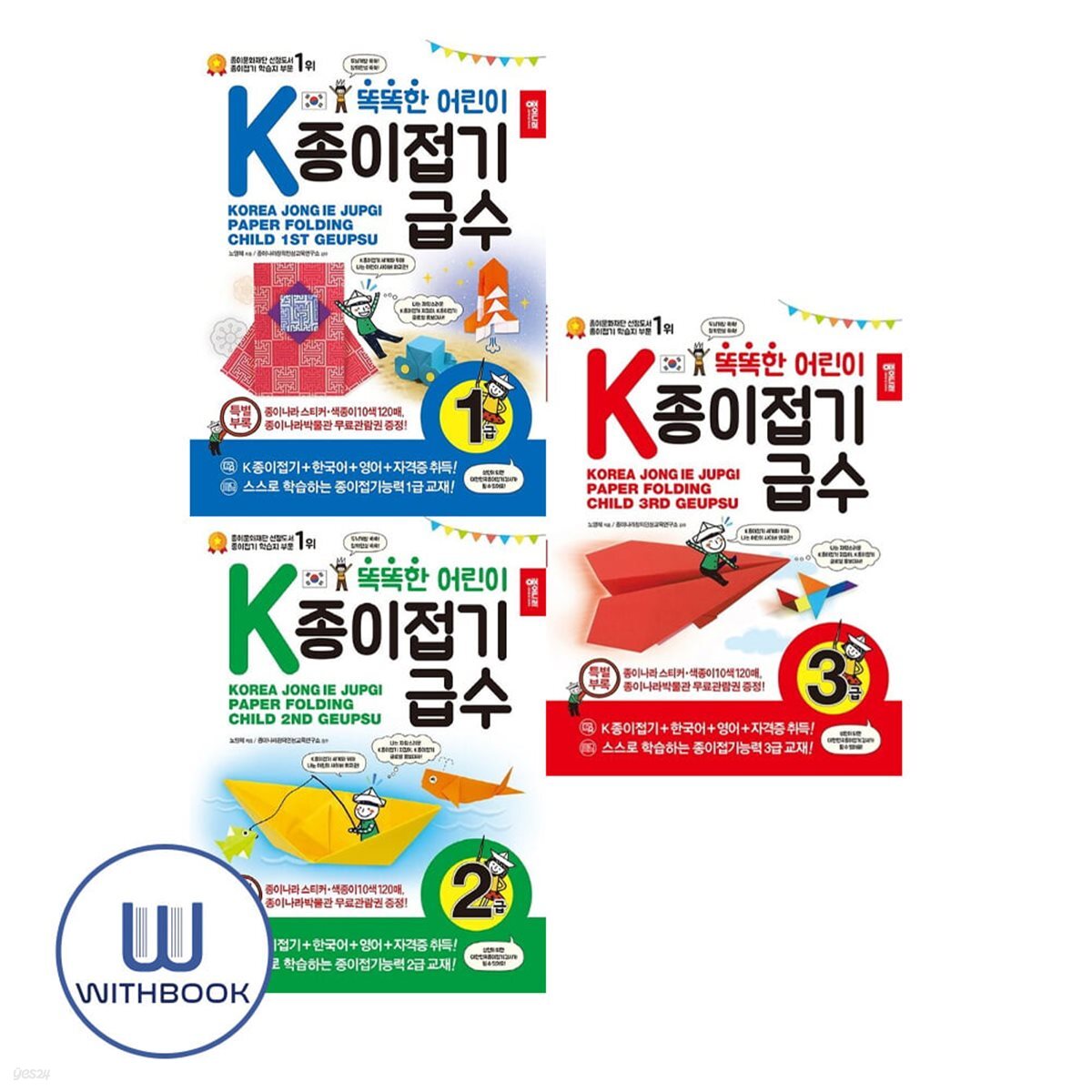 똑똑한 어린이 K종이접기 급수 1~3급 [ 전3권 ]