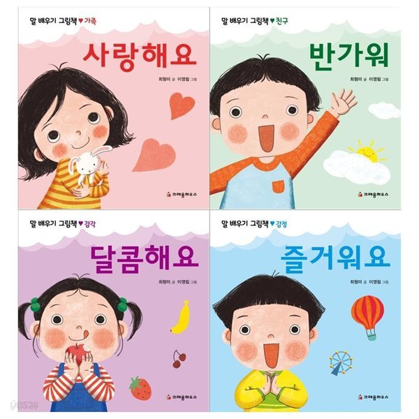 말배우기 그림책세트(전4권/사랑해요+반가워+달콤해요+즐거워요)