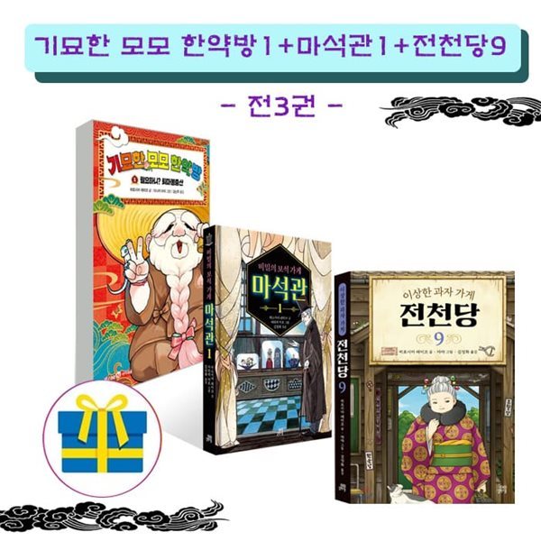 전천당 9+비밀의 보석 가게 마석관 1 + 기묘한 모모 한약방1 (전3권)