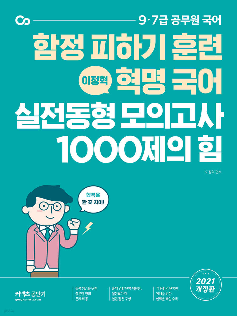 2021 이정혁 혁명 국어 실전동형 모의고사 1000제의 힘