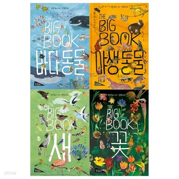 아트 사이언스 THE BIG BOOK세트(전4권/바다동물+야생동물+새+꽃)