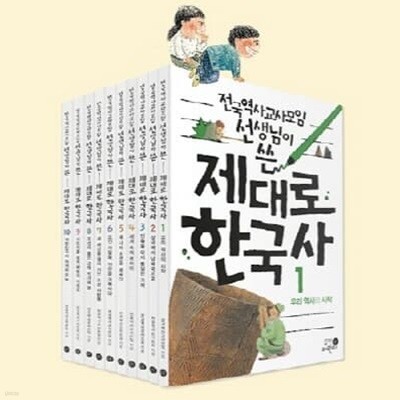 전국역사교사모임 선생님이 쓴 제대로 한국사 1-10번 세트 (전10권)