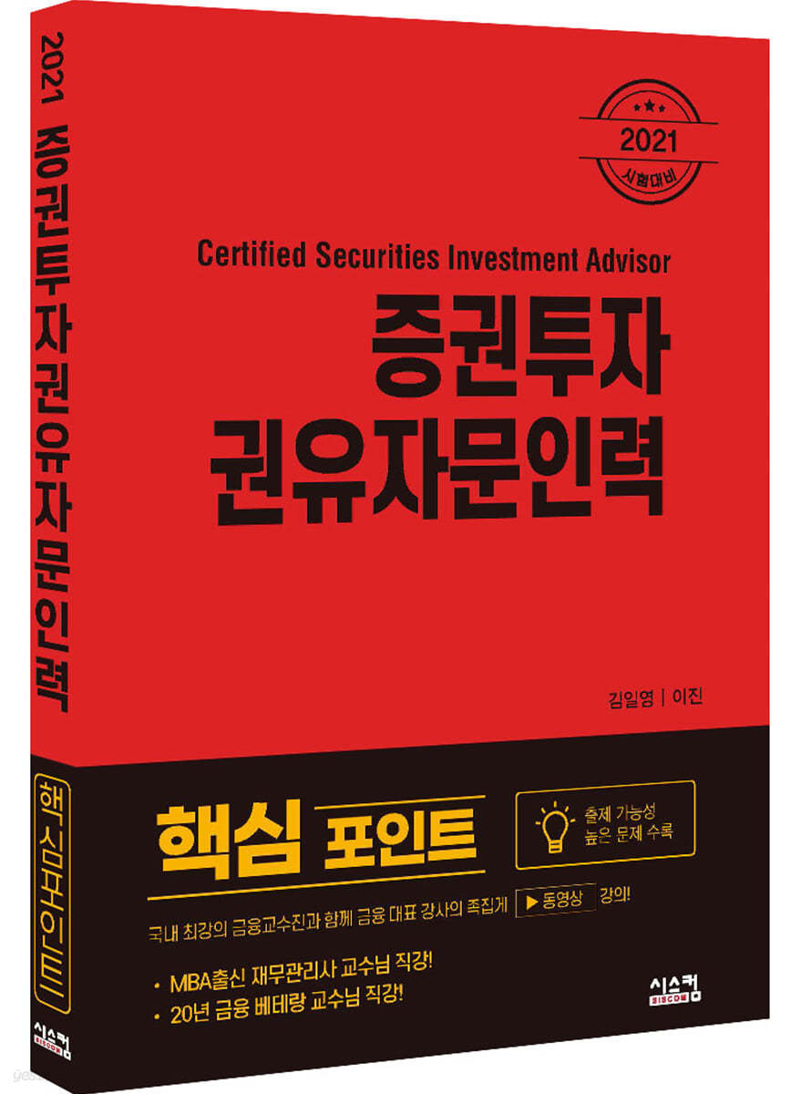 2021 증권투자권유자문인력 핵심포인트