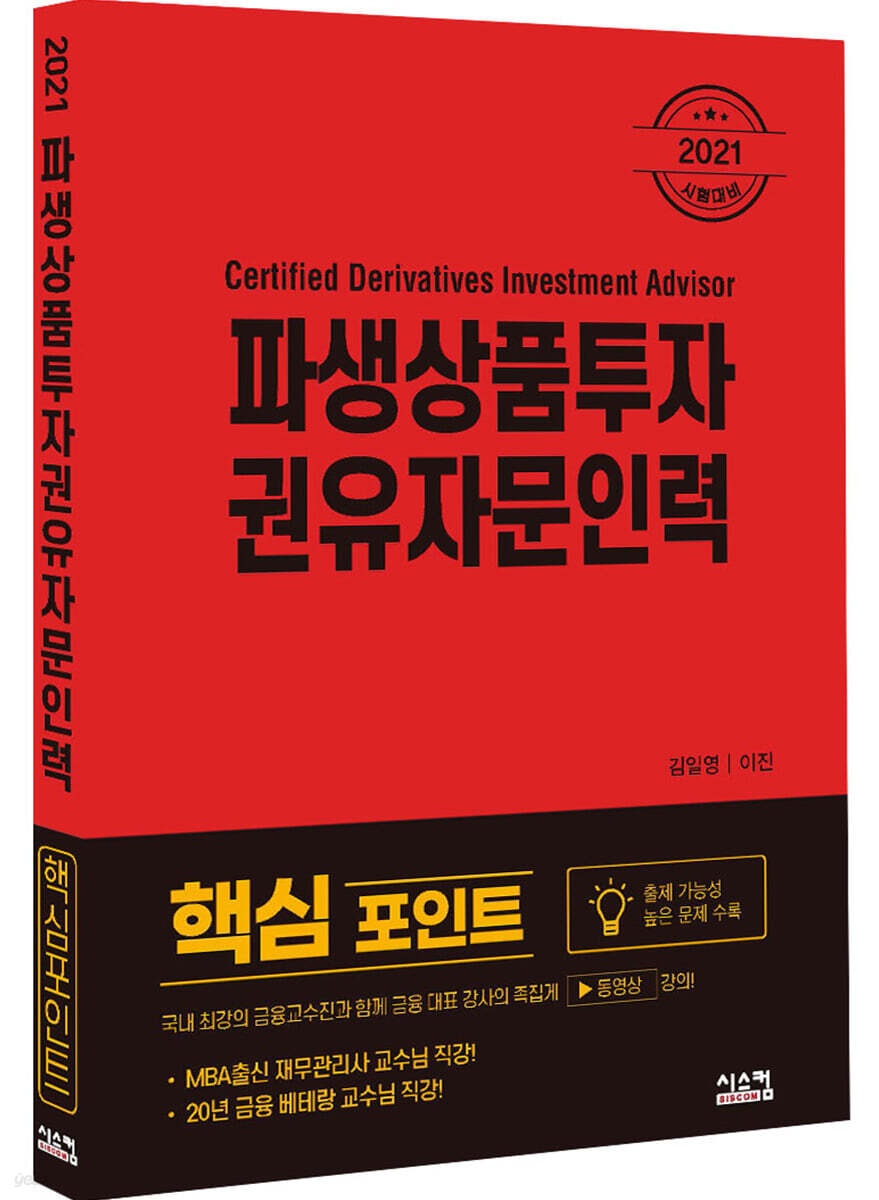 2021 파생상품투자 권유자문인력 핵심포인트 - YES24