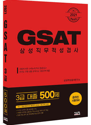 2021 취업대비 삼성 GSAT 3급 (대졸 500제)