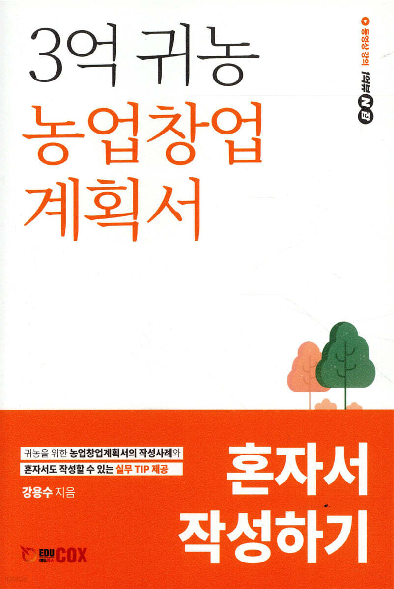 3억 귀농 농업창업계획서 혼자서 작성하기