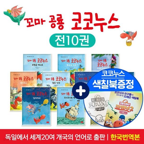 꼬마 공룡 코코누스 전10권