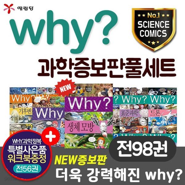 why 와이 과학 증보판 세트(전98권)+워크북 56권포함