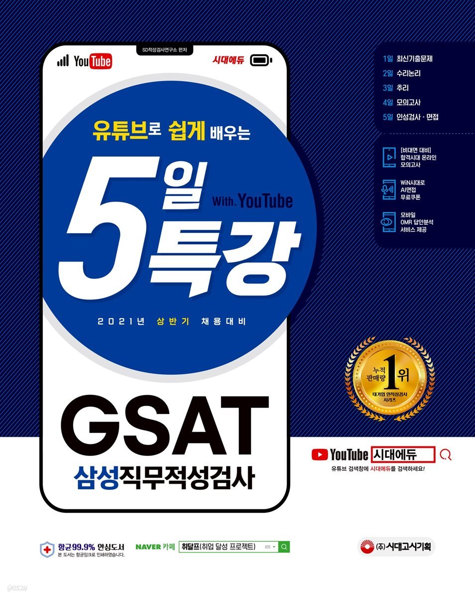 2021 상반기 채용대비 유튜브로 쉽게 배우는 5일 특강 GSAT 삼성 직무적성검사