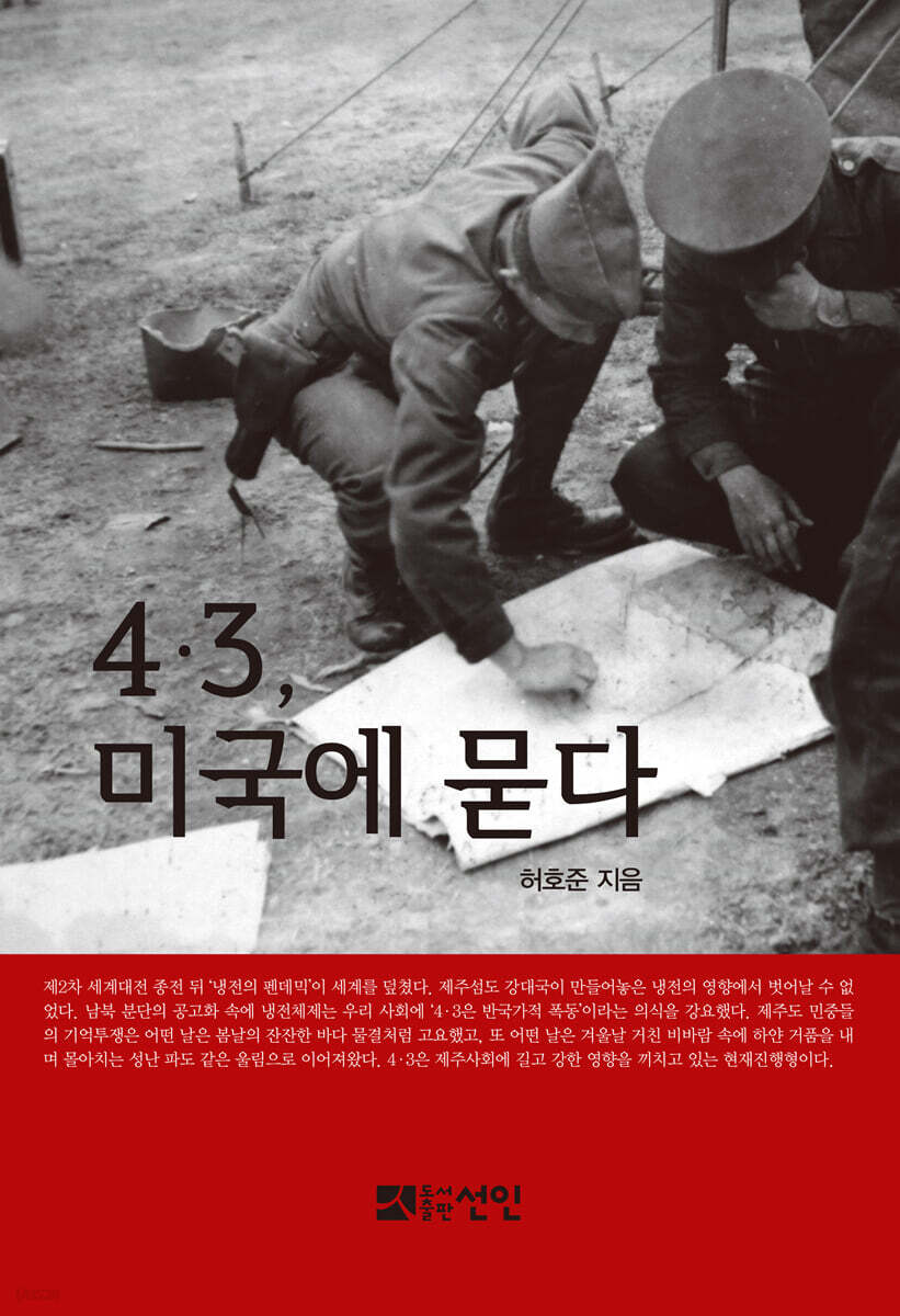 4·3, 미국에 묻다