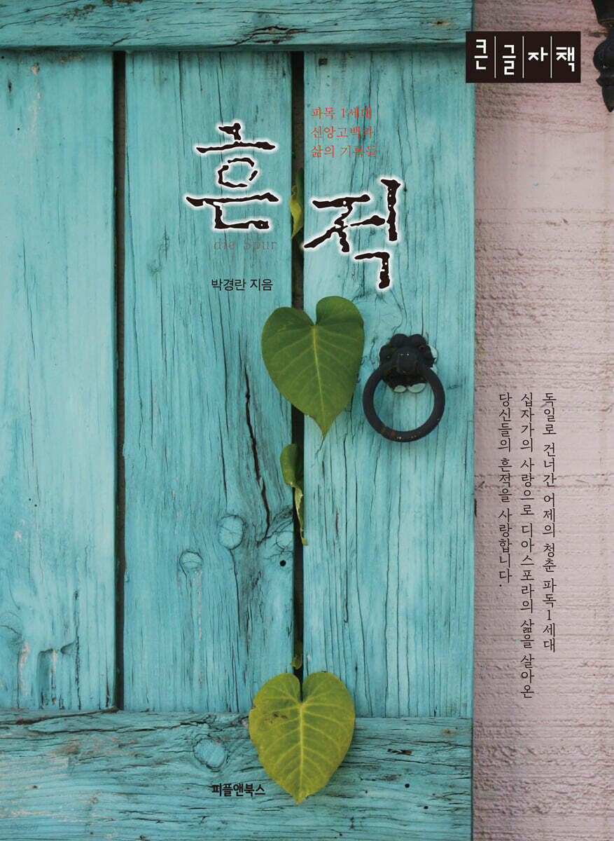 흔적 (큰글자책)