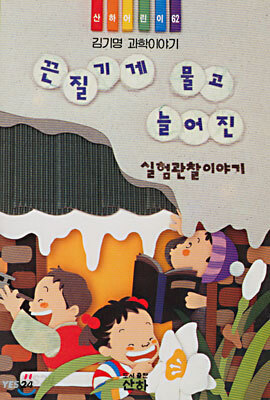 끈질기게 물고 늘어진 실험관찰이야기