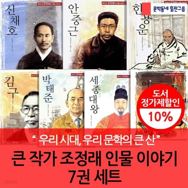 문학동네 큰작가 조정래의 인물이야기 7권세트