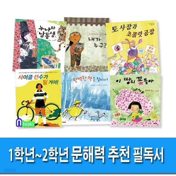 초등 1학년-2학년 문해력 추천 필독서 세트/전6권/학교속의 문맹자들을 위한